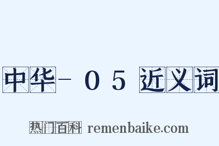 中华-05近义词是什么意思的图片